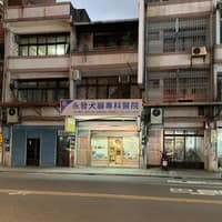 永發獸醫院