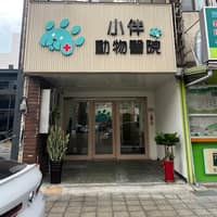 小伴動物醫院