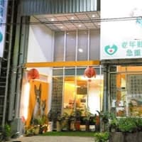 惠馨動物醫院