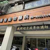 瑪雅動物醫院