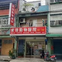 家德動物醫院