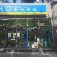 汎亞動物醫院