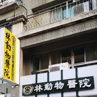 林動物醫院