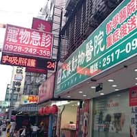 太僕動物醫院
