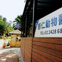 慈仁動物醫院