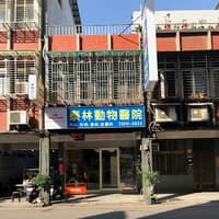 泰林動物醫院