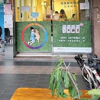 台大頑皮動物醫院