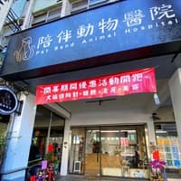 陪伴動物醫院