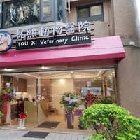 祐熙動物醫院
