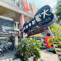 大愛動物醫院