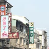 中山犬醫院