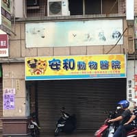 安和動物醫院