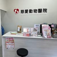 慈愛動物醫院 彰化中山分院
