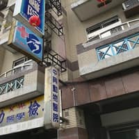 中興動物醫院