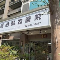 麗明動物醫院