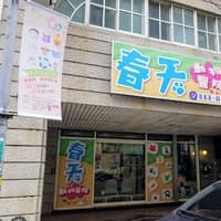 貓狗友善春天動物醫院