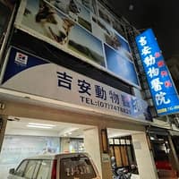 吉安動物醫院