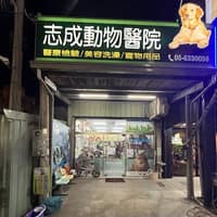志成動物醫院