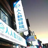 人人動物醫院龍潭總院