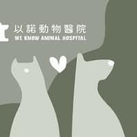 以諾動物醫院