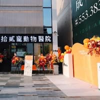 拾貳寵動物醫院