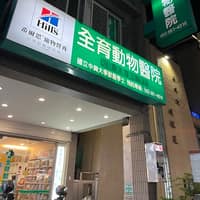 全育動物醫院