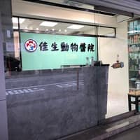 佳生動物醫院