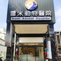 蕾米動物醫院