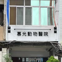 慕光動物醫院