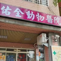 佑全動物醫院