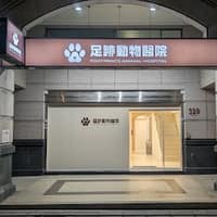 足跡動物醫院