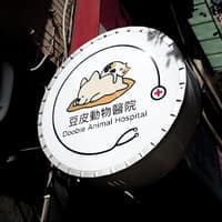 豆皮動物醫院