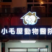小毛屋動物醫院