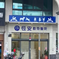 恆安動物醫院-東港分院
