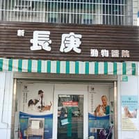 新長庚動物醫院