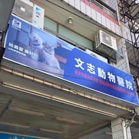 文志動物醫院