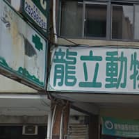 龍立動物醫院