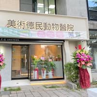 美術德民動物醫院