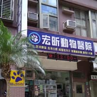 宏昕動物醫院