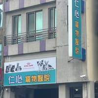 仁心寵物醫院