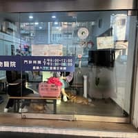 健生動物醫院