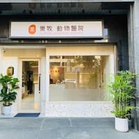 樂牧動物醫院