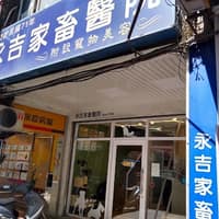 永吉家畜醫院