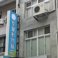聖馨動物醫院