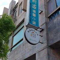 新苗動物診所