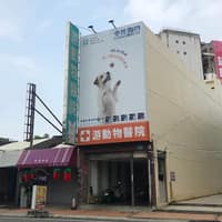游動物醫院