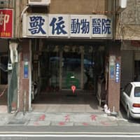 獸依動物醫院 1992年開業