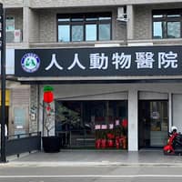 人人動物醫院大園分院