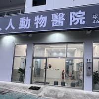 人人動物醫院平鎮分院