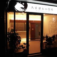 馬來貘動物醫院-